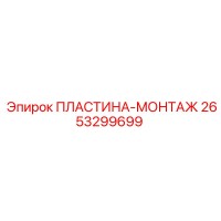 2653299699 ПЛАСТИНА-МОНТАЖ Epiroc