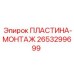 Анодированная пластина Epiroc 2653299699