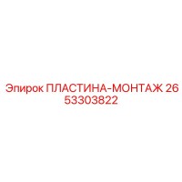 2653303822 ПЛАСТИНА-МОНТАЖ Epiroc