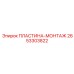 2653303822 ПЛАСТИНА-МОНТАЖ Epiroc