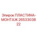 2653303822 ПЛАСТИНА-МОНТАЖ Epiroc