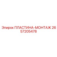2657205478 ПЛАСТИНА-МОНТАЖ Epiroc