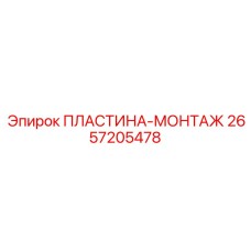 Универсальная монтажная пластина для буровых станков Epiroc артикул 2657205478