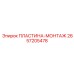 Универсальная монтажная пластина для буровых станков Epiroc артикул 2657205478