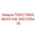 Универсальная монтажная пластина для буровых станков Epiroc артикул 2657205478