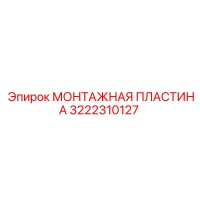 3222310127 МОНТАЖНАЯ ПЛАСТИНА Epiroc
