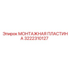Пластина монтажная Эпирок 3222310127