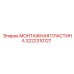 Пластина монтажная Эпирок 3222310127