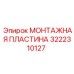 Пластина монтажная Эпирок 3222310127