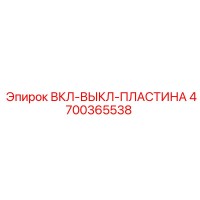 4700365538 ВКЛ-ВЫКЛ ПЛАСТИНА Epiroc