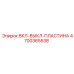 Монтажная пластина Epiroc артикул 4700365538