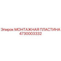 4730003332 МОНТАЖНАЯ ПЛАСТИНА Epiroc