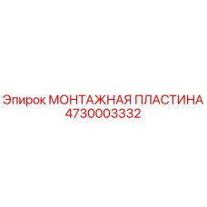 Монтажная пластина для буровой установки Epiroc артикул 4730003332