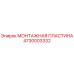 Монтажная пластина для буровой установки Epiroc артикул 4730003332