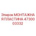 Монтажная пластина для буровой установки Epiroc артикул 4730003332