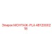 4812000218 МОНТАЖ-PLA Epiroc