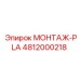 4812000218 МОНТАЖ-PLA Epiroc