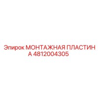 4812004305 МОНТАЖНАЯ ПЛАСТИНА Epiroc