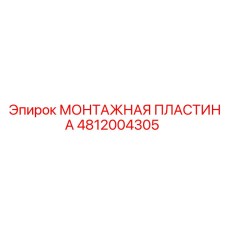 Композитная монтажная пластина Epiroc 4812004305