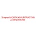 Композитная монтажная пластина Epiroc 4812004305