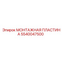 5540047500 МОНТАЖНАЯ ПЛАСТИНА Epiroc
