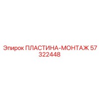 57322448 ПЛАСТИНА-МОНТАЖ Epiroc