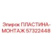 Монтажная пластина для бурового оборудования Epiroc 57322448