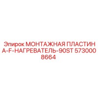 5730008664 МОНТАЖНАЯ ПЛАСТИНА-F-НАГРЕВАТЕЛЬ-90ST Epiroc