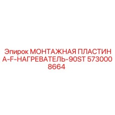 5730008664 МОНТАЖНАЯ ПЛАСТИНА-F-НАГРЕВАТЕЛЬ-90ST Epiroc