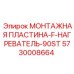 5730008664 МОНТАЖНАЯ ПЛАСТИНА-F-НАГРЕВАТЕЛЬ-90ST Epiroc