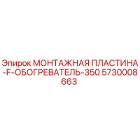 5730008663 МОНТАЖНАЯ ПЛАСТИНА-F-ОБОГРЕВАТЕЛЬ-350 Epiroc