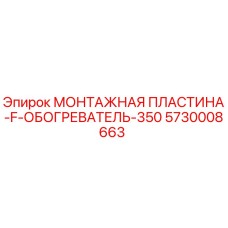 5730008663 МОНТАЖНАЯ ПЛАСТИНА-F-ОБОГРЕВАТЕЛЬ-350 Epiroc