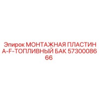 5730008666 МОНТАЖНАЯ ПЛАСТИНА-F-ТОПЛИВНЫЙ БАК Epiroc