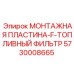 Монтажная пластина для топливного фильтра 5730008665
