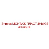 GS4154604 МОНТАЖ ПЛАСТИНЫ Epiroc