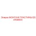 GS4154604 МОНТАЖ ПЛАСТИНЫ Epiroc