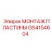 GS4154604 МОНТАЖ ПЛАСТИНЫ Epiroc