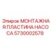 Установочная пластина насоса артикул 5730002578 Epiroc