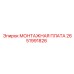 2651991826 МОНТАЖНАЯ ПЛАТА Epiroc