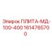 1614765700 ПЛИТА-МД-100-400 Epiroc