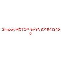 3716413400 МОТОР-БАЗА Epiroc