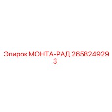 2658249293 МОНТА-РАД Epiroc