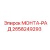 2658249293 МОНТА-РАД Epiroc