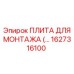 Изображение монтажной плиты Epiroc номер 1627316100