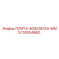 5730004960 ПЛИТА-409X361X4-ММ Epiroc