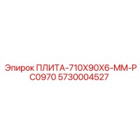 5730004527 ПЛИТА 710X90X6 MM PC0970 Epiroc