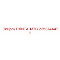 2658144429 ПЛИТА-MTG Epiroc