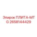 2658144429 ПЛИТА-MTG Epiroc