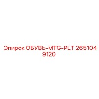 2651049120 ОБУВЬ-MTG-PLT Epiroc