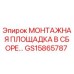 GS15865787 МОНТАЖНАЯ ПЛОЩАДКА В СБОРЕ Epiroc